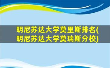 明尼苏达大学莫里斯排名(明尼苏达大学莫瑞斯分校)