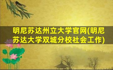 明尼苏达州立大学官网(明尼苏达大学双城分校社会工作)