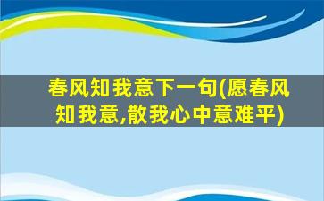 春风知我意下一句(愿春风知我意,散我心中意难平)