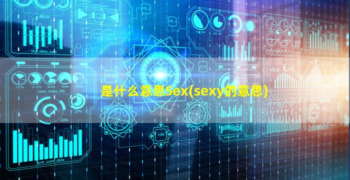 是什么意思Sex(sexy的意思)