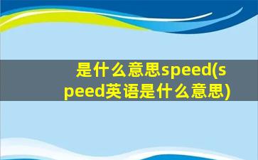 是什么意思speed(speed英语是什么意思)