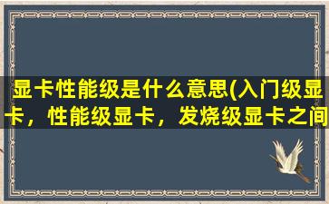 显卡性能级是什么意思(入门级显卡，性能级显卡，发烧级显卡之间的区别)