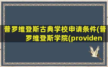 普罗维登斯古典学校申请条件(普罗维登斯学院(providence))