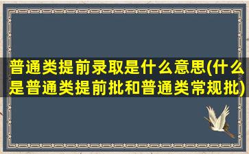 普通类提前录取是什么意思(什么是普通类提前批和普通类常规批)