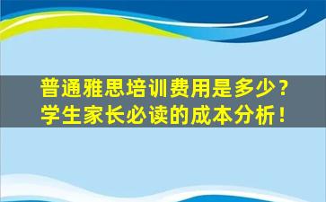 普通雅思培训费用是多少？学生家长必读的成本分析！