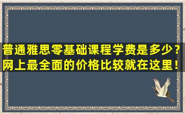 普通雅思零基础课程学费是多少？网上最全面的价格比较就在这里！