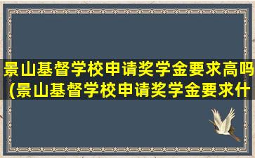 景山基督学校申请奖学金要求高吗(景山基督学校申请奖学金要求什么条件)