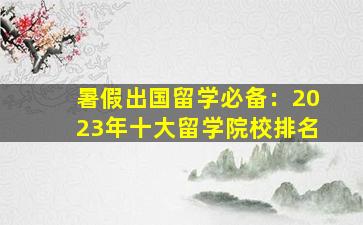 暑假出国留学必备：2023年十大留学院校排名