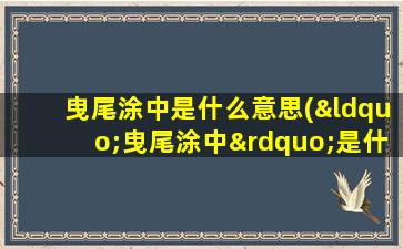 曳尾涂中是什么意思(“曳尾涂中”是什么意思)