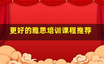 更好的雅思培训课程推荐