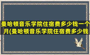 曼哈顿音乐学院住宿费多少钱一个月(曼哈顿音乐学院住宿费多少钱一年)