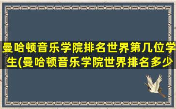 曼哈顿音乐学院排名世界第几位学生(曼哈顿音乐学院世界排名多少)