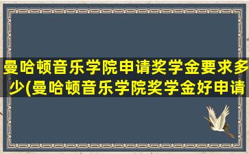 曼哈顿音乐学院申请奖学金要求多少(曼哈顿音乐学院奖学金好申请吗)