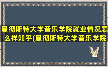 曼彻斯特大学音乐学院就业情况怎么样知乎(曼彻斯特大学音乐学院申请条件)