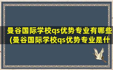 曼谷国际学校qs优势专业有哪些(曼谷国际学校qs优势专业是什么)