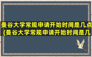 曼谷大学常规申请开始时间是几点(曼谷大学常规申请开始时间是几月)