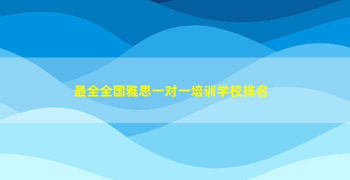 最全全国雅思一对一培训学校排名