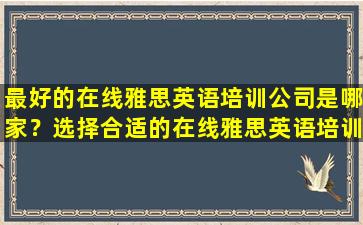 最好的在线雅思英语培训公司是哪家？选择合适的在线雅思英语培训机构很重要