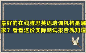 最好的在线雅思英语培训机构是哪家？看看这份实际测试报告就知道了