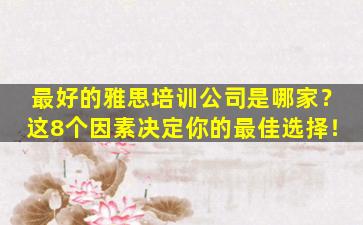 最好的雅思培训公司是哪家？这8个因素决定你的最佳选择！