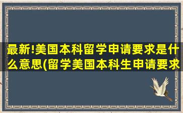 最新!美国本科留学申请要求是什么意思(留学美国本科生申请要求)