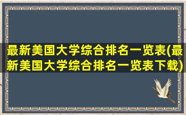 最新美国大学综合排名一览表(最新美国大学综合排名一览表下载)