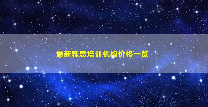 最新雅思培训机构价格一览