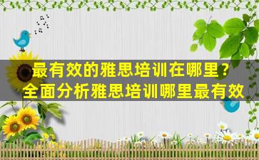 最有效的雅思培训在哪里？全面分析雅思培训哪里最有效