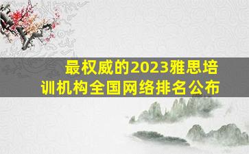 最权威的2023雅思培训机构全国网络排名公布