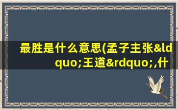 最胜是什么意思(孟子主张“王道”,什么意思)