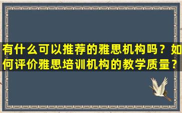 有什么可以推荐的雅思机构吗？如何评价雅思培训机构的教学质量？