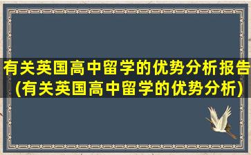 有关英国高中留学的优势分析报告(有关英国高中留学的优势分析)