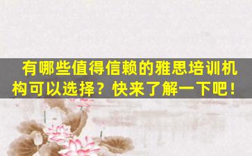 有哪些值得信赖的雅思培训机构可以选择？快来了解一下吧！