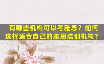 有哪些机构可以考雅思？如何选择适合自己的雅思培训机构？