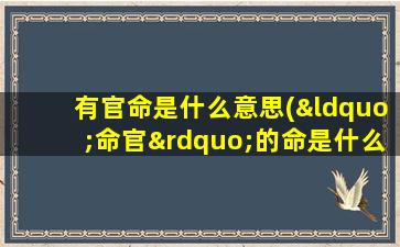 有官命是什么意思(“命官”的命是什么意思)