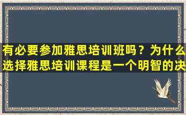 有必要参加雅思培训班吗？为什么选择雅思培训课程是一个明智的决定