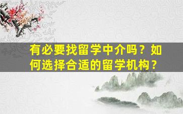 有必要找留学中介吗？如何选择合适的留学机构？