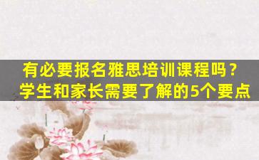 有必要报名雅思培训课程吗？学生和家长需要了解的5个要点