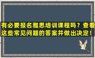 有必要报名雅思培训课程吗？查看这些常见问题的答案并做出决定！