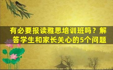 有必要报读雅思培训班吗？解答学生和家长关心的5个问题