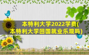 本特利大学2022学费(本特利大学回国就业乐观吗)