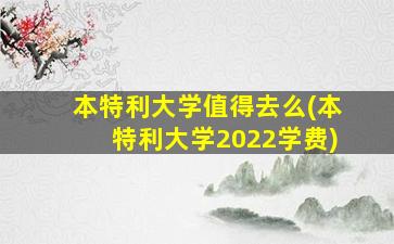 本特利大学值得去么(本特利大学2022学费)