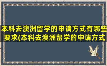 本科去澳洲留学的申请方式有哪些要求(本科去澳洲留学的申请方式有哪些专业)