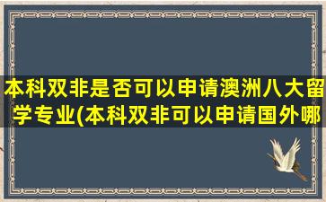 本科双非是否可以申请澳洲八大留学专业(本科双非可以申请国外哪些大学)