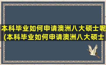 本科毕业如何申请澳洲八大硕士呢(本科毕业如何申请澳洲八大硕士呢英语)