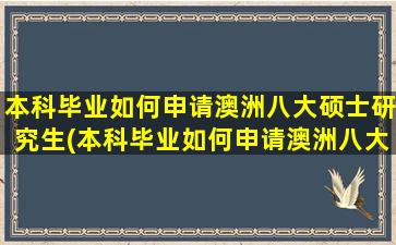 本科毕业如何申请澳洲八大硕士研究生(本科毕业如何申请澳洲八大硕士)