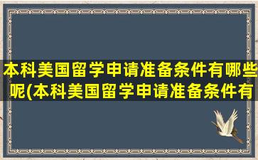 本科美国留学申请准备条件有哪些呢(本科美国留学申请准备条件有哪些专业)