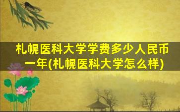 札幌医科大学学费多少人民币一年(札幌医科大学怎么样)