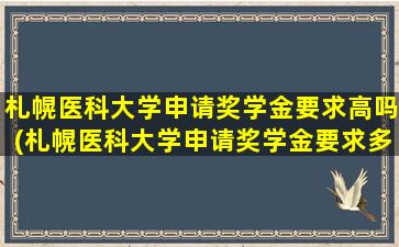 札幌医科大学申请奖学金要求高吗(札幌医科大学申请奖学金要求多少)