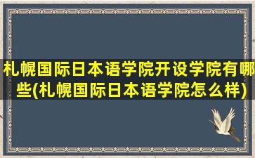 札幌国际日本语学院开设学院有哪些(札幌国际日本语学院怎么样)